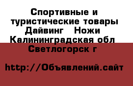 Спортивные и туристические товары Дайвинг - Ножи. Калининградская обл.,Светлогорск г.